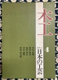 カラー日本の工芸 ４「木工」