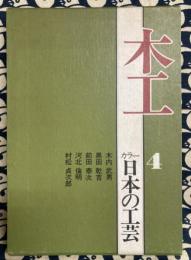 カラー日本の工芸 ４「木工」