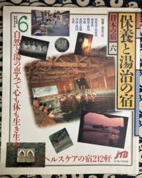 日本の宿六　保養と湯治の宿　自然と湯の恵みで心も体も生き生き。　ヘルスケアの宿212軒