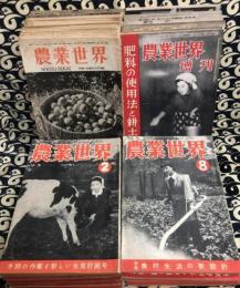 農業世界（昭和23年11月号～昭和27年12月号まで　37冊）＋大正3年2月号・昭和10年2月号　合計39冊