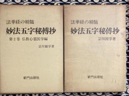 法華経の精髄　妙法五字秘傳抄（全2冊）