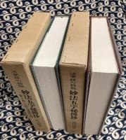 法華経の精髄　妙法五字秘傳抄（全2冊）