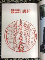 法華経の精髄　妙法五字秘傳抄（全2冊）