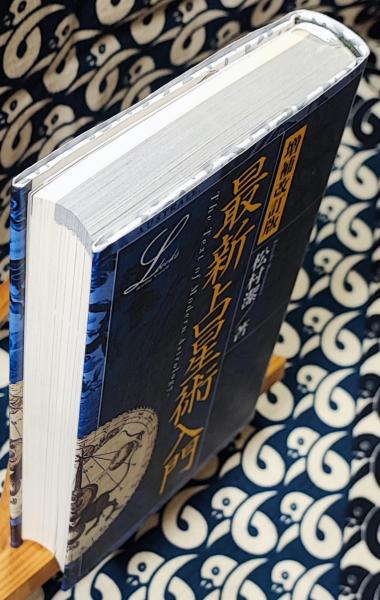 【正規逆輸入品】 増補改訂版 最新占星術入門(松村潔) / 古本、中古本、古書籍の 趣味・スポーツ・実用