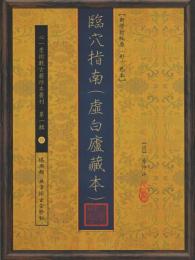 臨穴指南(虚白廬藏本)【新修訂版原（彩）色本】