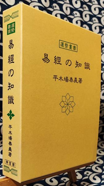 素敵な 易経の知識 古本、中古本、古書籍の / ＜運勢叢書＞(平木場泰義) 人文