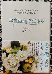 本当の私で生きる ~他者との違いをヨシとすると宇宙の後押しが始まる~