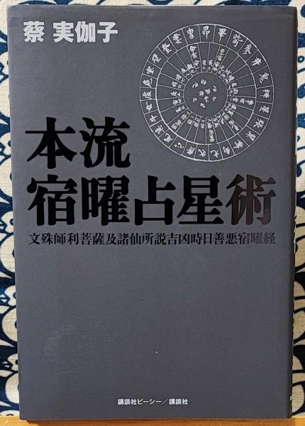 本流 宿曜占星術 | 蔡実伽子 | 講談社 | ¥1,350 - 日本の古本屋 / 日本