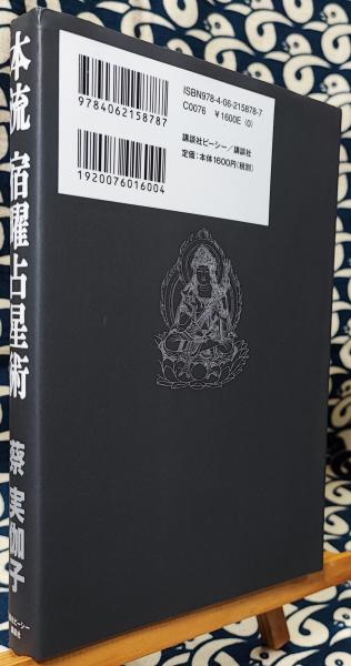 本流 宿曜占星術 | 蔡実伽子 | 講談社 | ¥1,350 - 日本の古本屋 / 日本