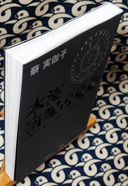 本流 宿曜占星術 | 蔡実伽子 | 講談社 | ¥1,350 - 日本の古本屋 / 日本