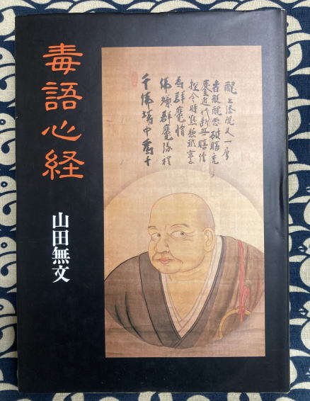 毒語注心経　古書　明治時代　お経　経典 毒語心経 般若心経 毒語心経(山田無文) / 古本、中古本、古書籍の通販は「日本の