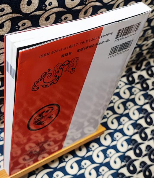 高級ブランド 中国伝統吉祥図案(李祖定 / 編 山村敏江 / 訳注 黒門 / 監修 デザイン