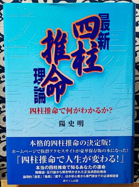 最新四柱推命理論  十干と生月  窮通宝鑑 陽史明著 十干と生月「窮通宝鑑」: 最新四柱推命理論 | 陽 史明 |本