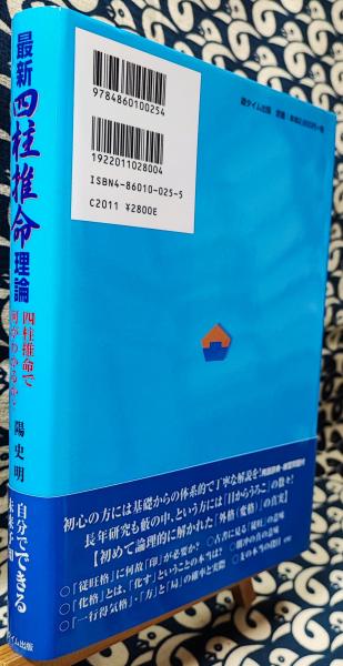 最新四柱推命理論 四柱推命で何がわかるか？(陽史明) / 古本