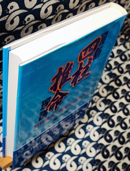 最新四柱推命理論 四柱推命で何がわかるか？(陽史明) / 古本