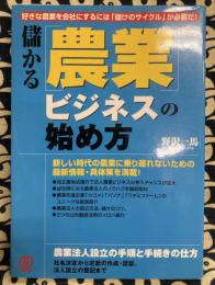 儲かる「農業」ビジネスの始め方