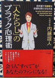 「人たらし」のブラック心理術　初対面で100%好感を持たせる方法