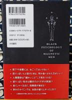 「人たらし」のブラック心理術　初対面で100%好感を持たせる方法