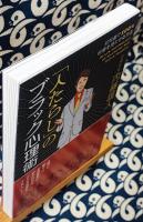 「人たらし」のブラック心理術　初対面で100%好感を持たせる方法