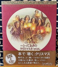 新版　とっておきのクリスマスキャロル ＜CD book＞