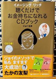 聴くだけでお金持ちになれるCDブック　イメージングリッチ