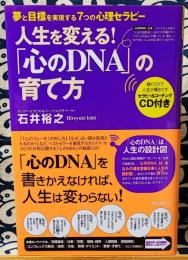 「心のDNA」の育て方　人生を変える!　夢と目標を実現する7つの心理セラピー