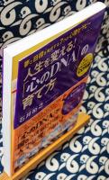 「心のDNA」の育て方　人生を変える!　夢と目標を実現する7つの心理セラピー