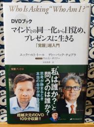 マインドとの同一化から目覚め、プレゼンスに生きる