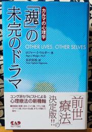 「魂」の未完のドラマ : カルマの心理学