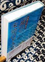 「魂」の未完のドラマ : カルマの心理学