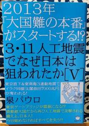 2013年「大国難の本番」がスタートする!? 3・11人工地震でなぜ日本は狙われたか[V] 東京直下&東南海3連動地震でイラク同様「尖閣油田7000兆円」が奪われる!(超☆はらはら)