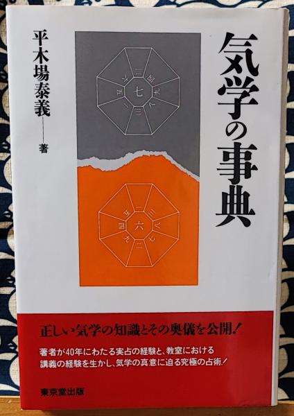 世界有名な 気学の事典(平木場泰義) / 古本、中古本、古書籍の通販は「日本 人文