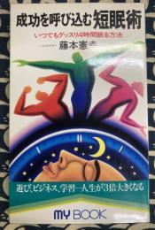 成功を呼び込む短眠術　いつでもグッスリ4時間眠る方法 (マイブック)