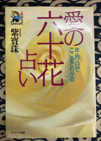 紫寶珠『愛の誕生花占い』
