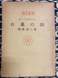 運勢叢書　知っておきたい　お墓の話