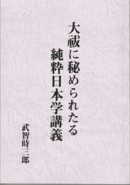 大祓に秘められた 純粋日本学講義