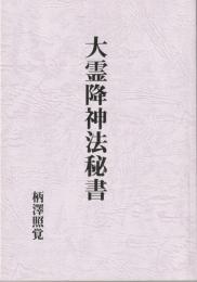 大霊降神法秘書