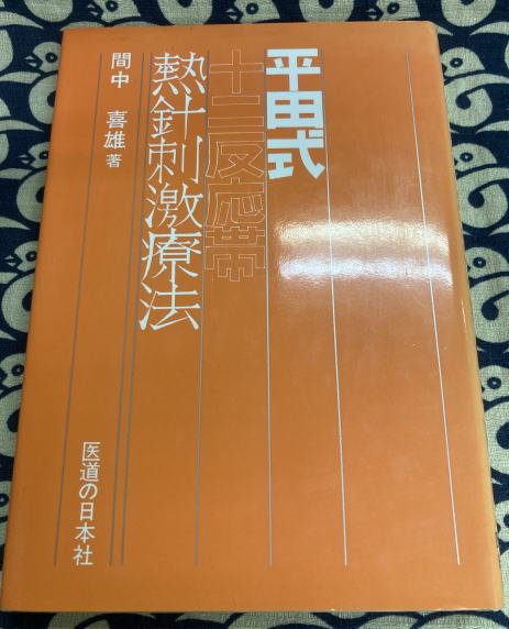 平田式熱針刺激療法 十二反応帯(間中喜雄) / 古本、中古本、古