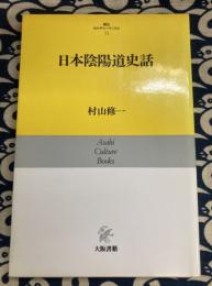 日本陰陽道史話　朝日カルチャーブックス71