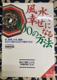 風水で幸せになる100の方法　恋、結婚、お金、健康…あなたの悩みは3分で解決できる! (成美文庫)