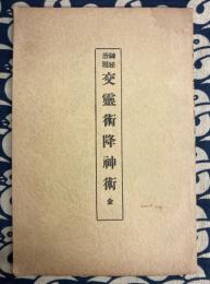 神秘示現　交霊術降神術