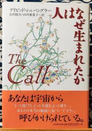 人はなぜ生まれたか　あなたは宇宙から呼びかけられている