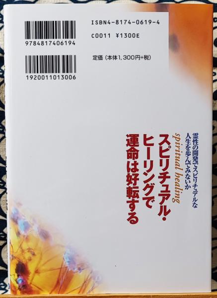スピリチュアル・ヒーリングで運命は好転する 霊性の開発で