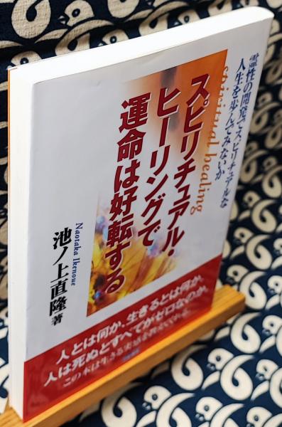 スピリチュアル ヒーリングで運命は好転する 霊性の開発でスピリチュアルな人生を歩んでみないか 池ノ上直隆 鴨書店 古本 中古本 古書籍の通販は 日本の古本屋 日本の古本屋
