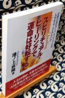 スピリチュアル・ヒーリングで運命は好転する 霊性の開発で