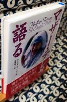 マザー・テレサ語る