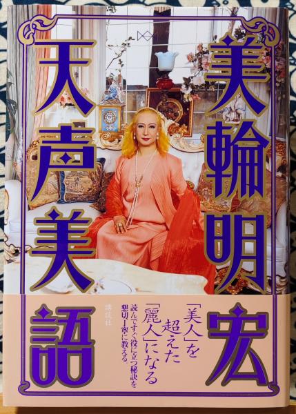 天声美語 美輪明宏 鴨書店 古本 中古本 古書籍の通販は 日本の古本屋 日本の古本屋