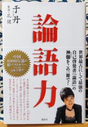 論語力