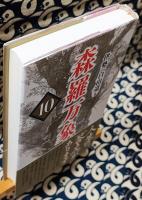 森羅万象 10