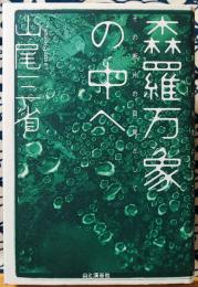 森羅万象の中へ　その断片の自覚として